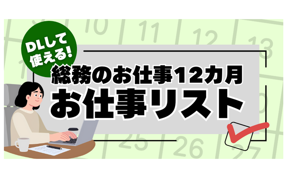 総務のお仕事 12カ月 一目で分かる「月別実務リスト」