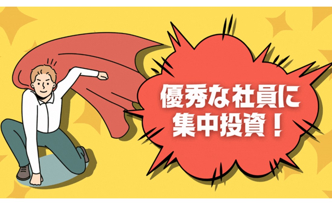 社員全員の「やる気」を上げるのは無理！ 優秀な人に集中投資！