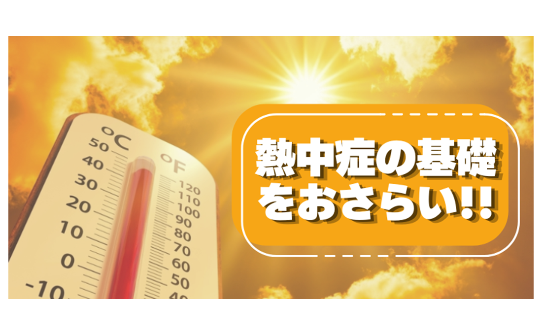 【熱中症対策】 夏本番前に確認！ 「熱中症」の基礎を押さえよう
