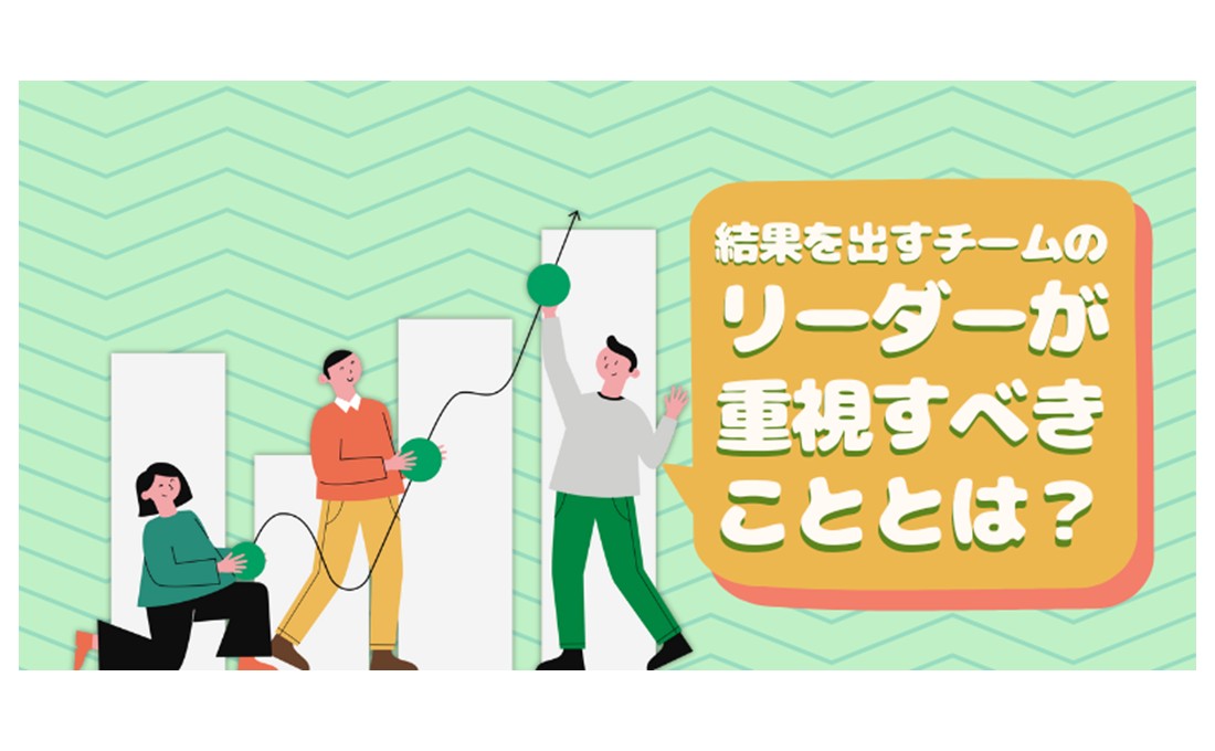 「結果を出すチーム」を率いるリーダーが重視すべきたった1つのこと
