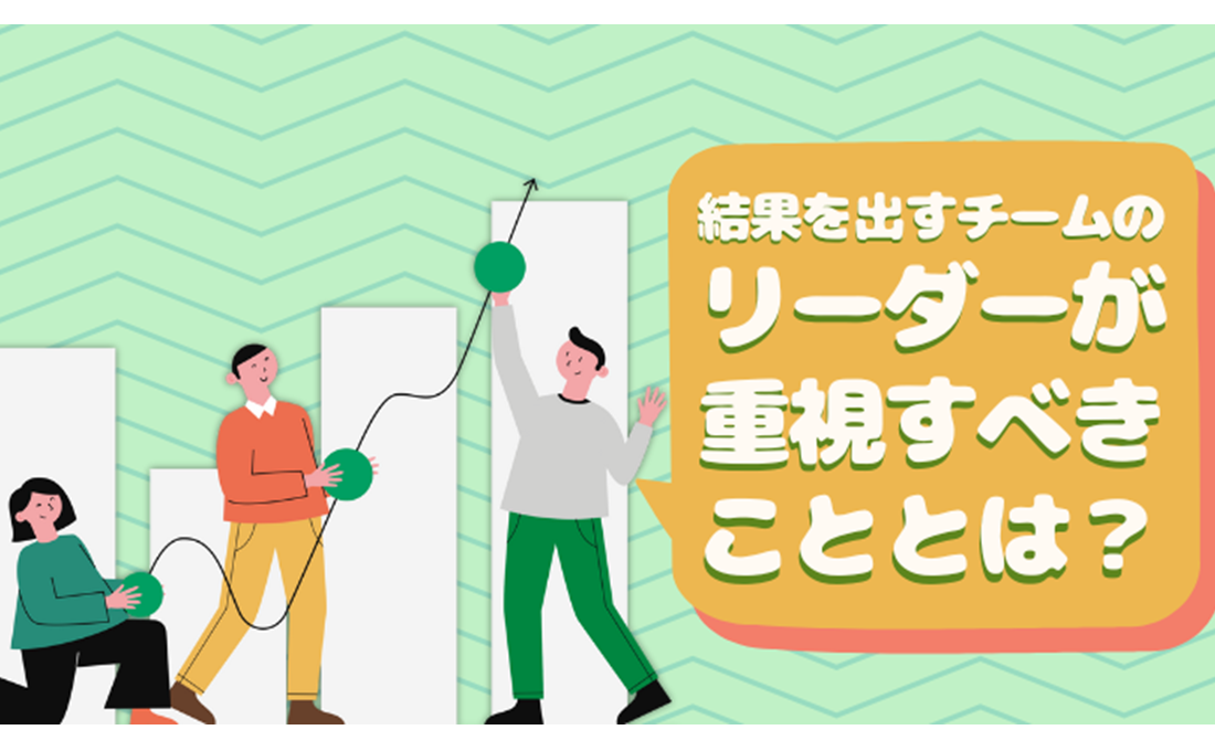 「結果を出すチーム」を率いるリーダーが重視すべきたった1つのこと