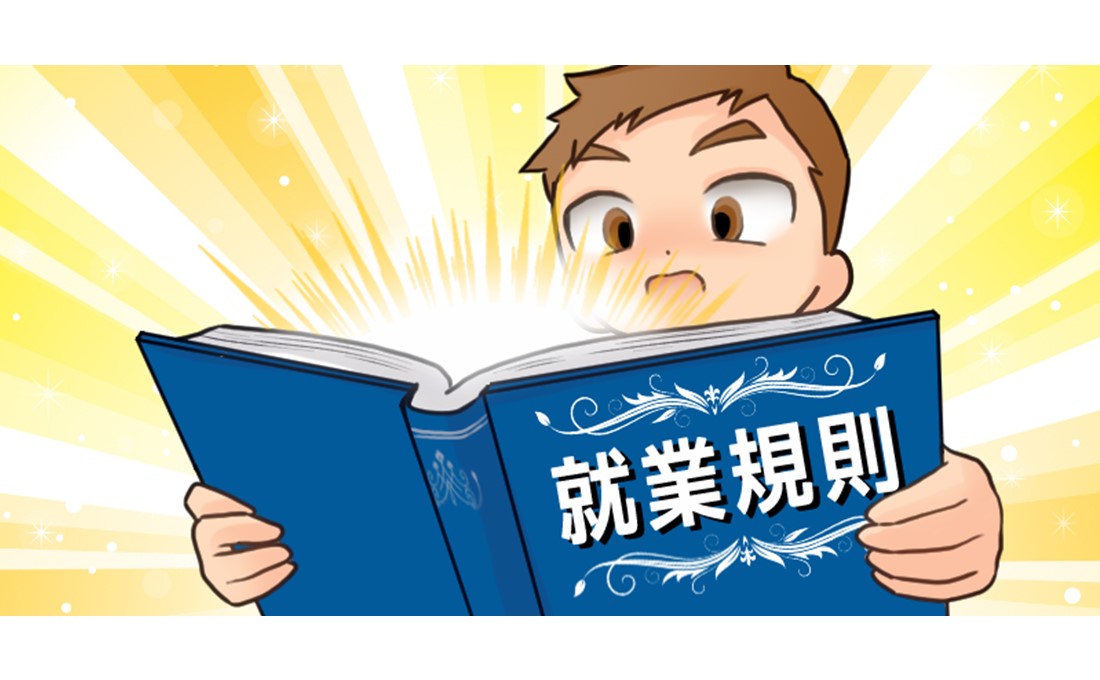 【入社1年目の教科書】働く上での基本的なルールは、就業規則の服務規律を読めば分かる