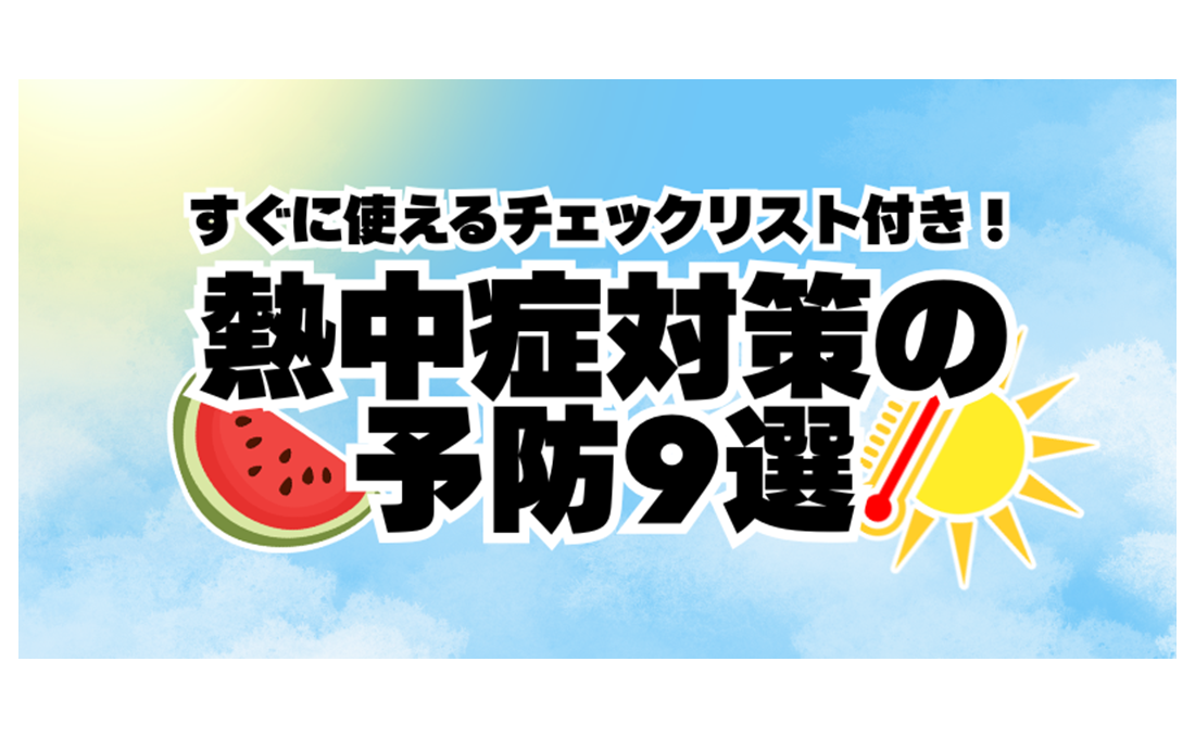 【熱中症対策】熱中症予防の工夫9選〜チェックリスト付き
