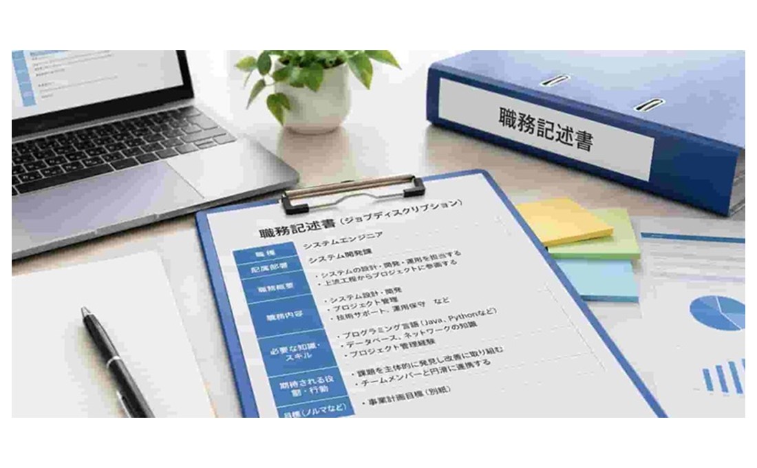 採用ミスマッチゼロへ！ 強いチームを作る「職務記述書」のコツ