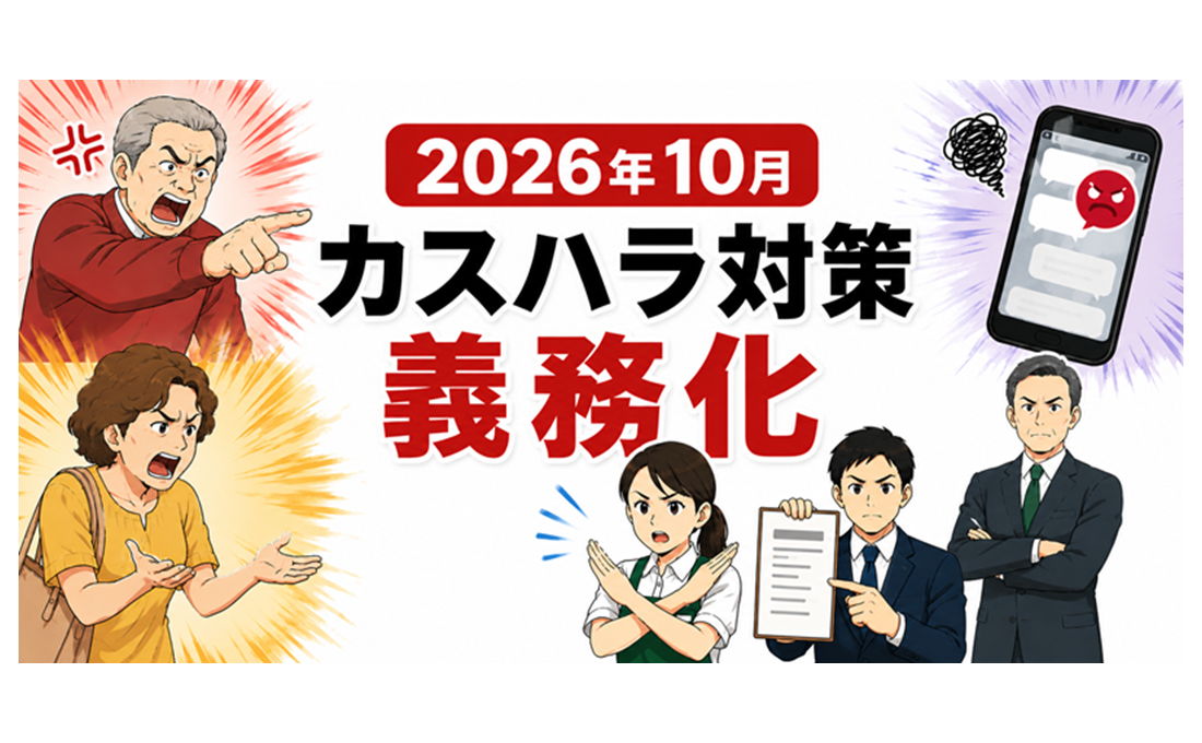 これだけ押さえてカスハラ対策！ 弁護士が教える4つのポイント