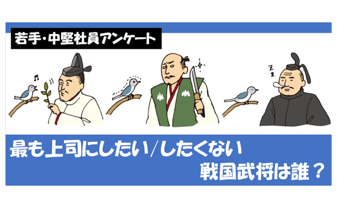 若手・中堅社員が最も上司にしたい/したくない戦国武将は？