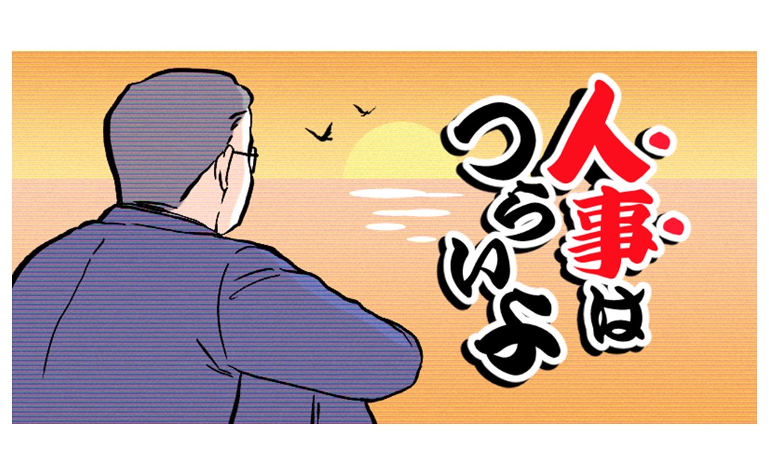 【人事はつらいよ】「残業するな」と言っただけなのにジタハラ（時短ハラスメント）？