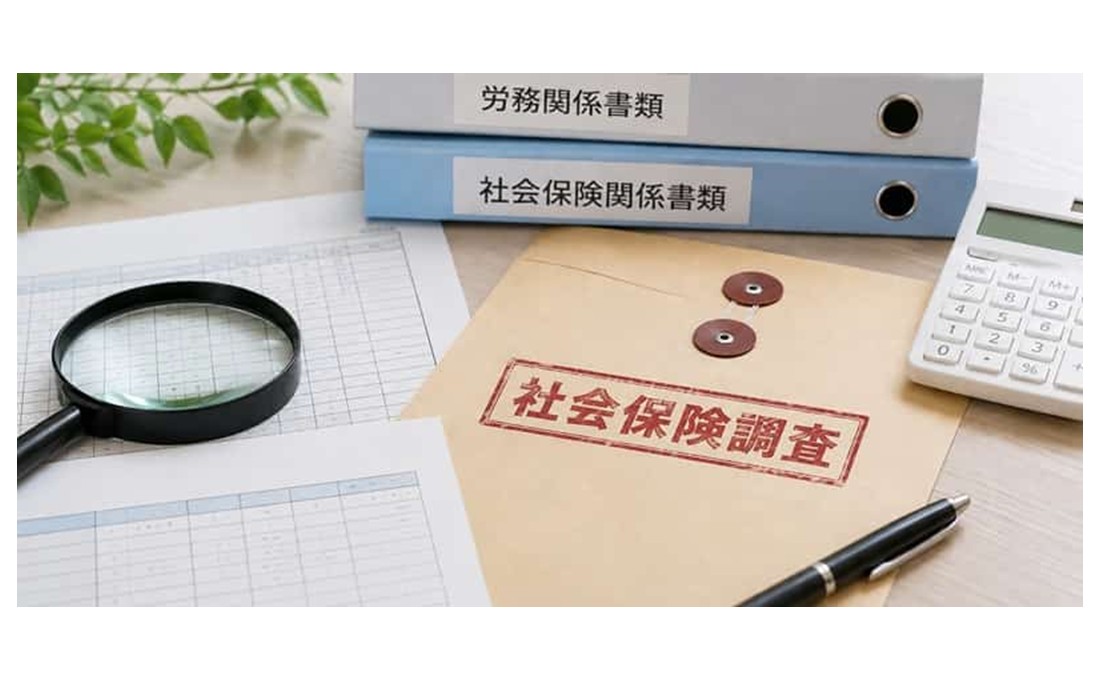 知っていますか？ 社会保険の未加入などを指摘する年金事務所の「社会保険調査」
