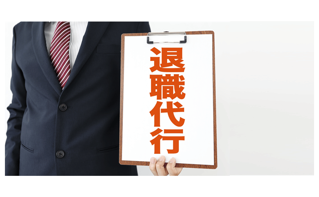 「退職代行」で会社を去る社員……退職日や仕事の引き継ぎはどうなる？