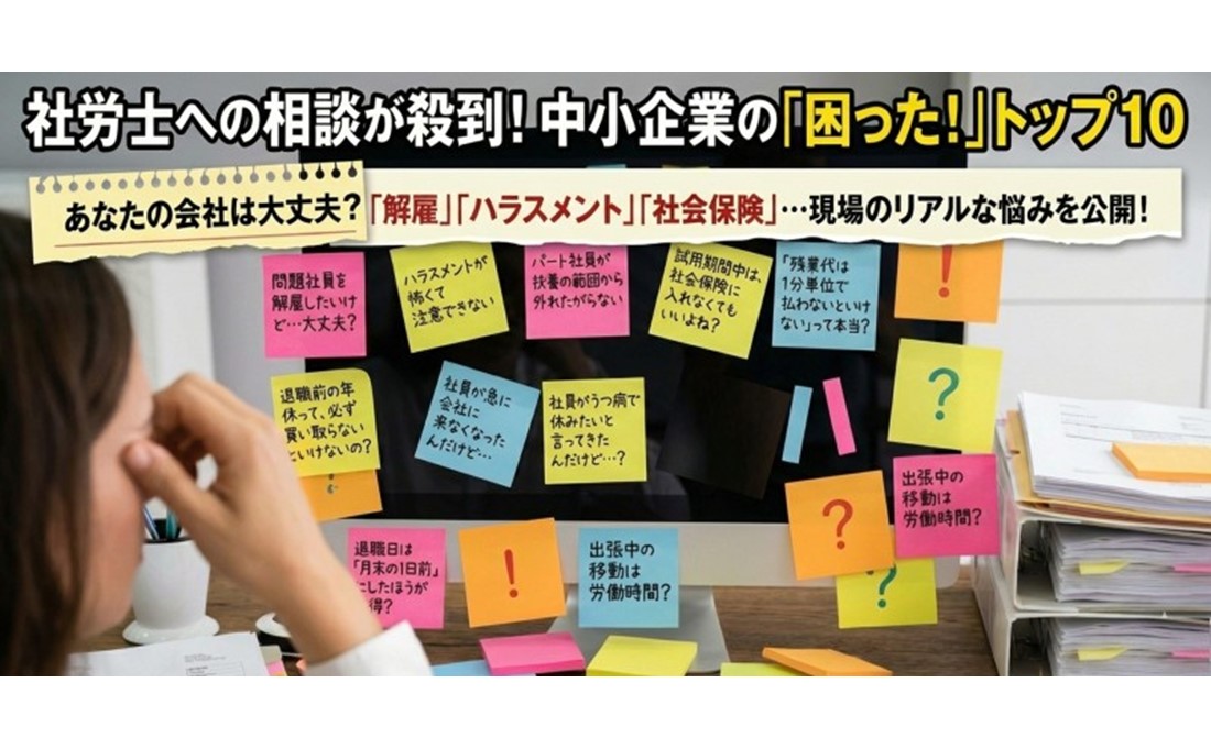 社労士に相談の多い「会社の困りごとトップ10」！
