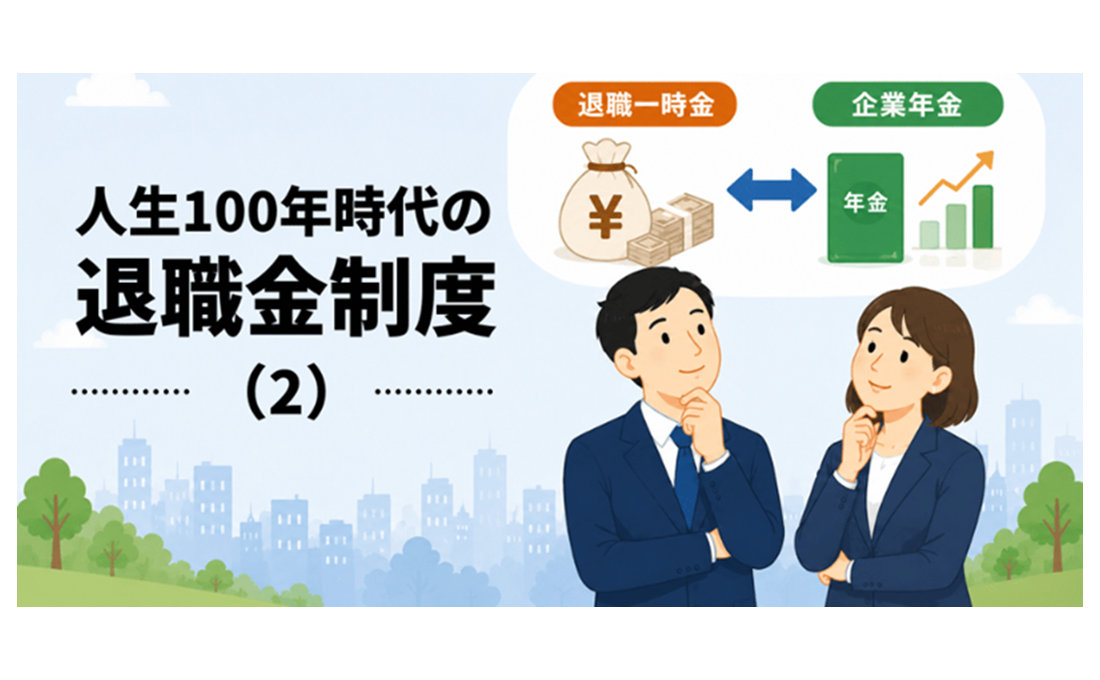 「一時金と年金」「DBとDC」、どっちが魅力的？/人生100年時代の退職金制度（2）