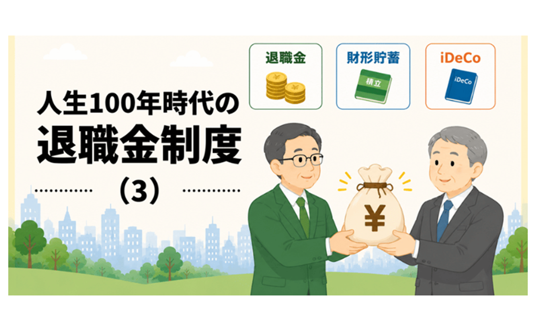 退職金が少なければ財形貯蓄やiDeCo＋でカバー！/人生100年時代の退職金制度（3）