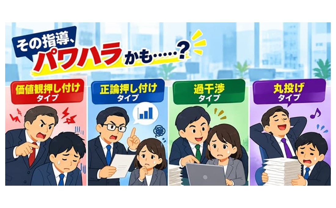 その指導、パワハラかも……？ 弁護士が教える、危うい上司4タイプと指導改善のポイント！