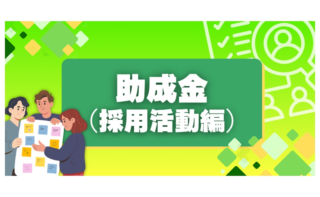 【助成金（採用活動編）】 特定の人材の採用などで最大240万円！