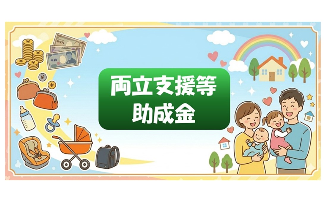 【両立支援等助成金】 助成金（最大1342万円）で育児をサポート！