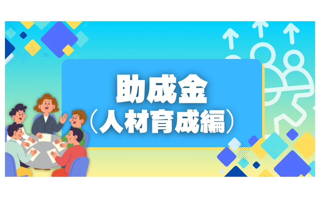 【人材開発支援助成金】助成金（最大1億円）で人材育成！