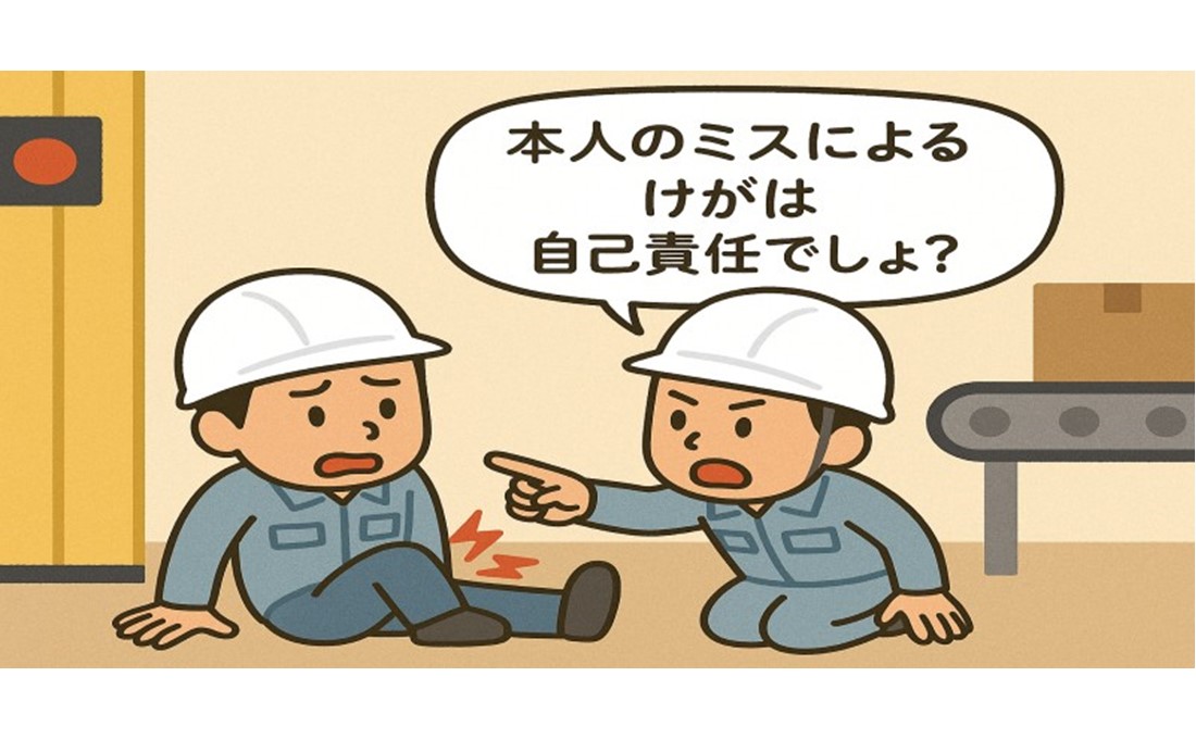 【労災の落とし穴（製造業）】 本人のミスなら自己責任？