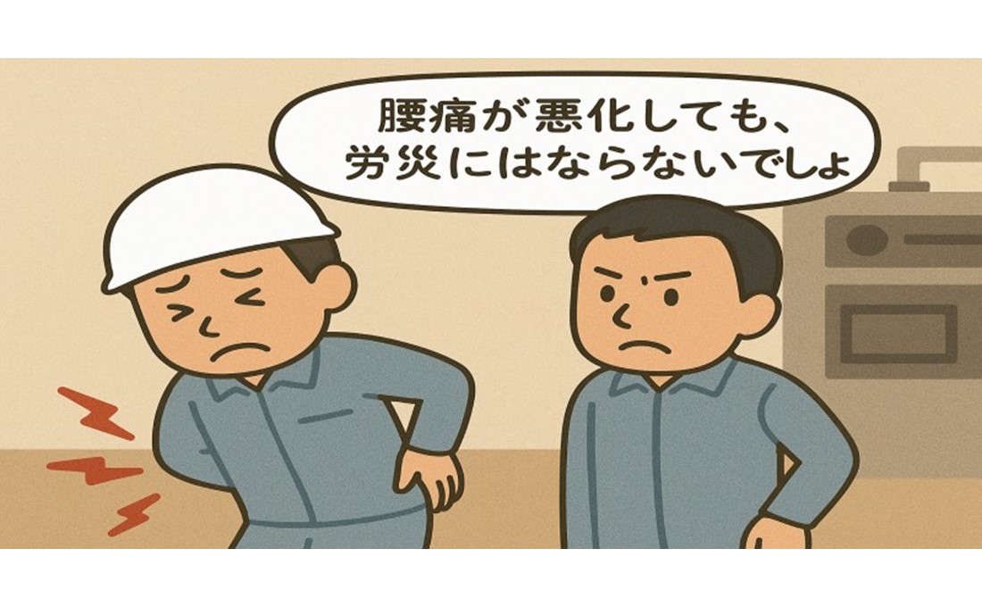 【労災の落とし穴（製造業）】 腰痛の悪化は労災にならない？