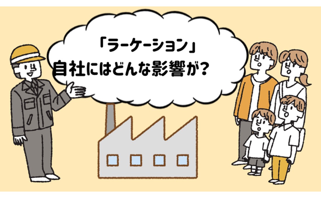 全国で導入が進む「ラーケーション」、自社にはどんな影響が？