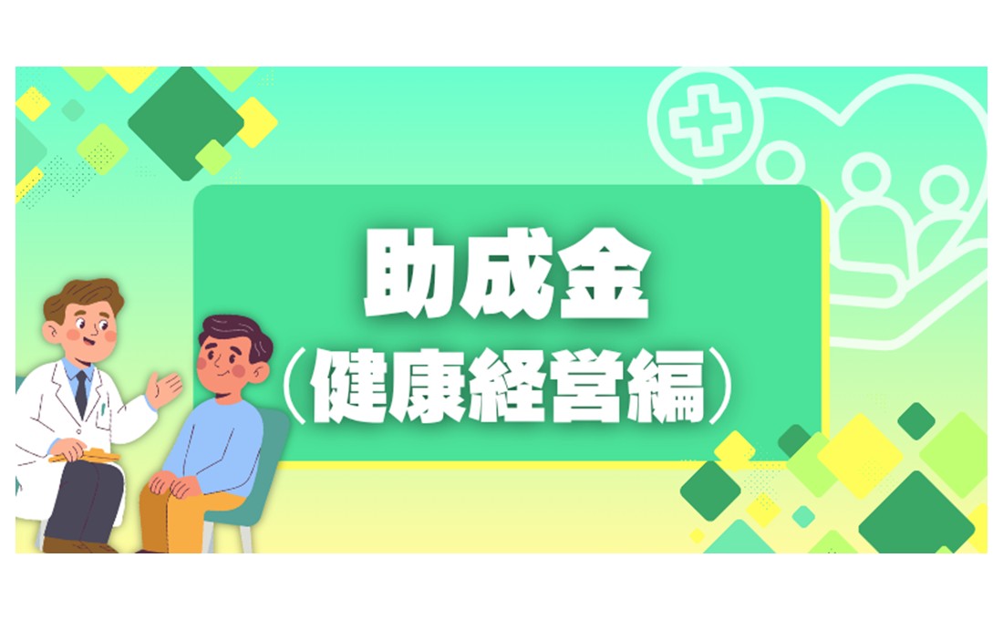 【助成金（健康経営編）】残業削減などに取り組むと1370万円？