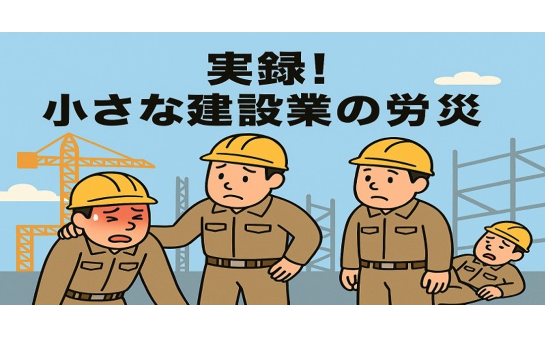 熱中症も労災！ 実録 小さな建設業が一人親方と裁判沙汰になった経緯