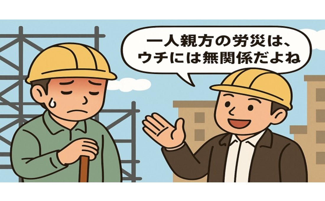 【労災の落とし穴（建設業）】 一人親方の労災は元請には関係ない？