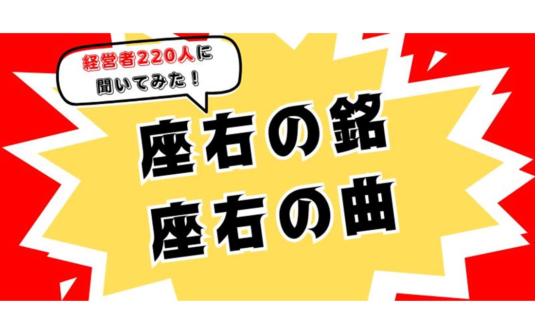 社長が選ぶ「座右の銘」 第1位は謙虚さを表すあのコトワザ