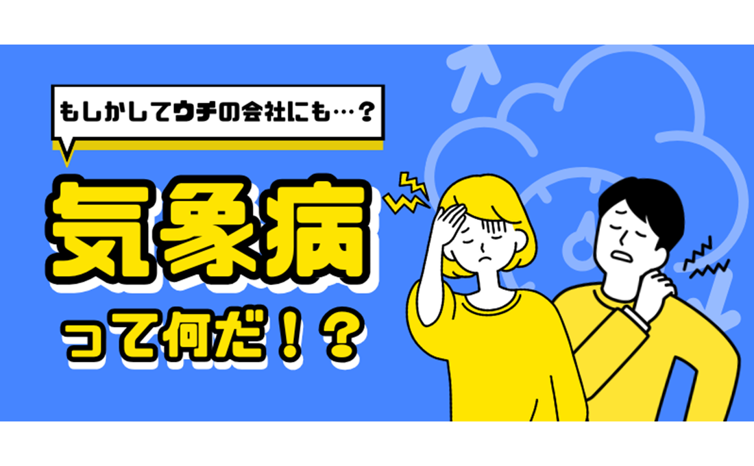 4割以上の社員が悩んでいる！？ 「気象病」の正体とその対処法