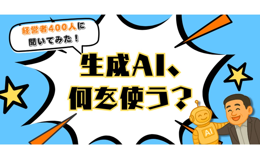 経営者がよく使う「生成AI」  断トツの第1位は◯◯！