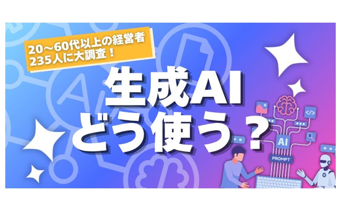生成AI、経営者はどう使う？ 年代別で見えてきた意外な違い