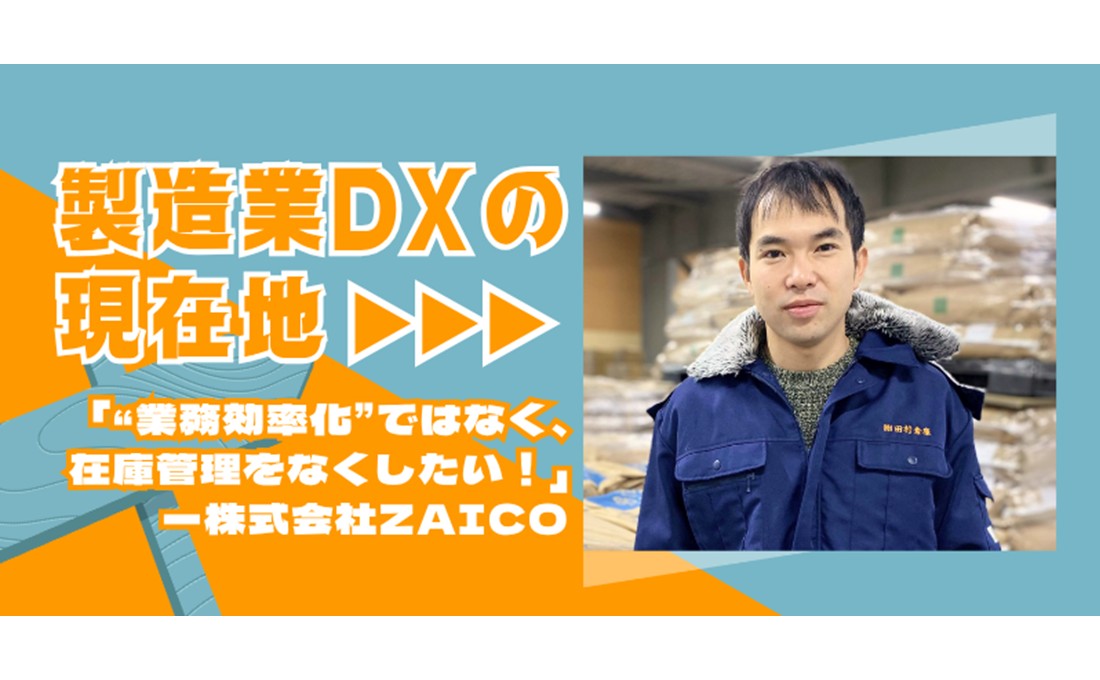 製造業DXの現在地～ DXツールで在庫管理を“なくす”？