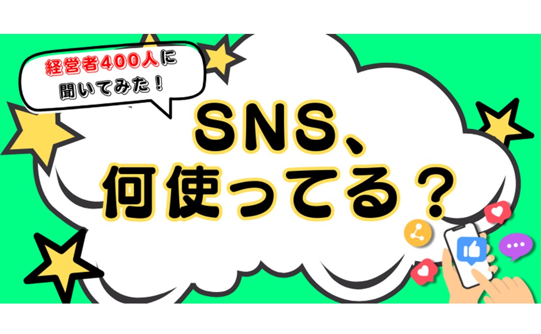 経営者がよく使うSNS、1位は顔出し前提のアレだった！