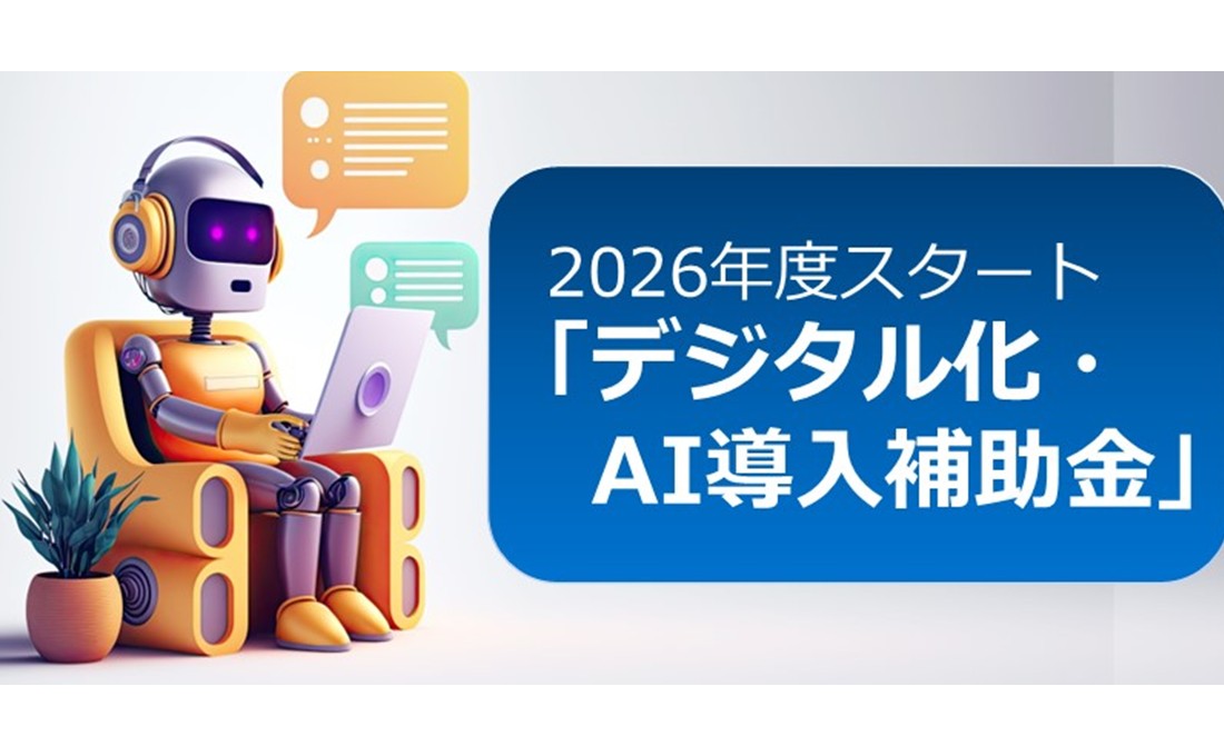 2026年度、「IT導入補助金」は 「デジタル化・AI導入補助金」へ！