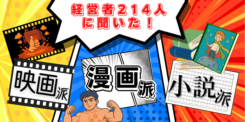 映画派？漫画派？小説派？ 経営者が好きなコンテンツ大調査！
