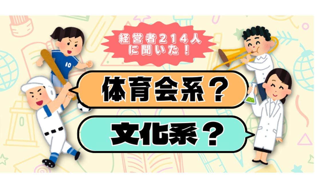 体育会系？ 文化系？ 経営者が入っていた部活大調査！