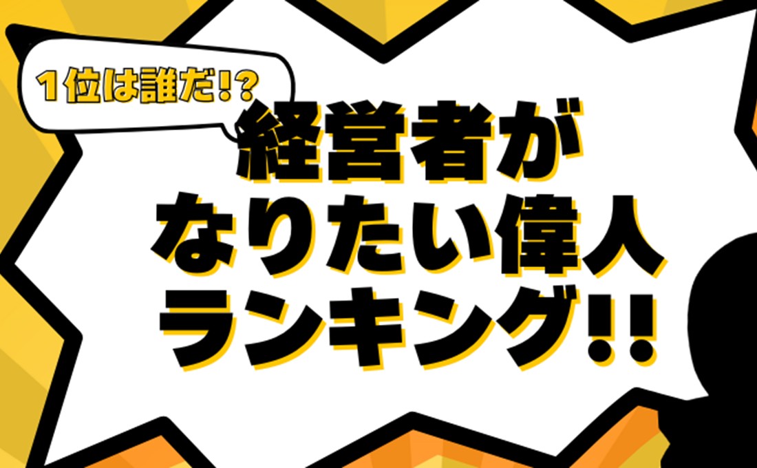 経営者が「なってみたいキャラ・偉人」、1位はあの戦国武将!