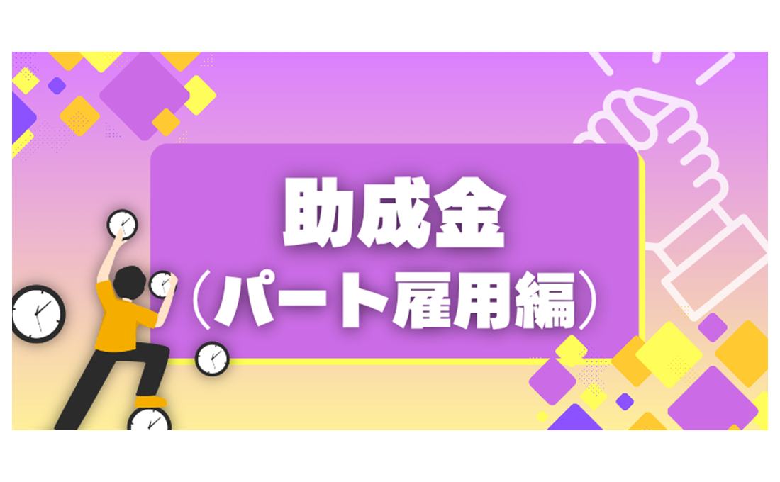 【助成金（パート雇用編）】正社員化などで最大1680万円！
