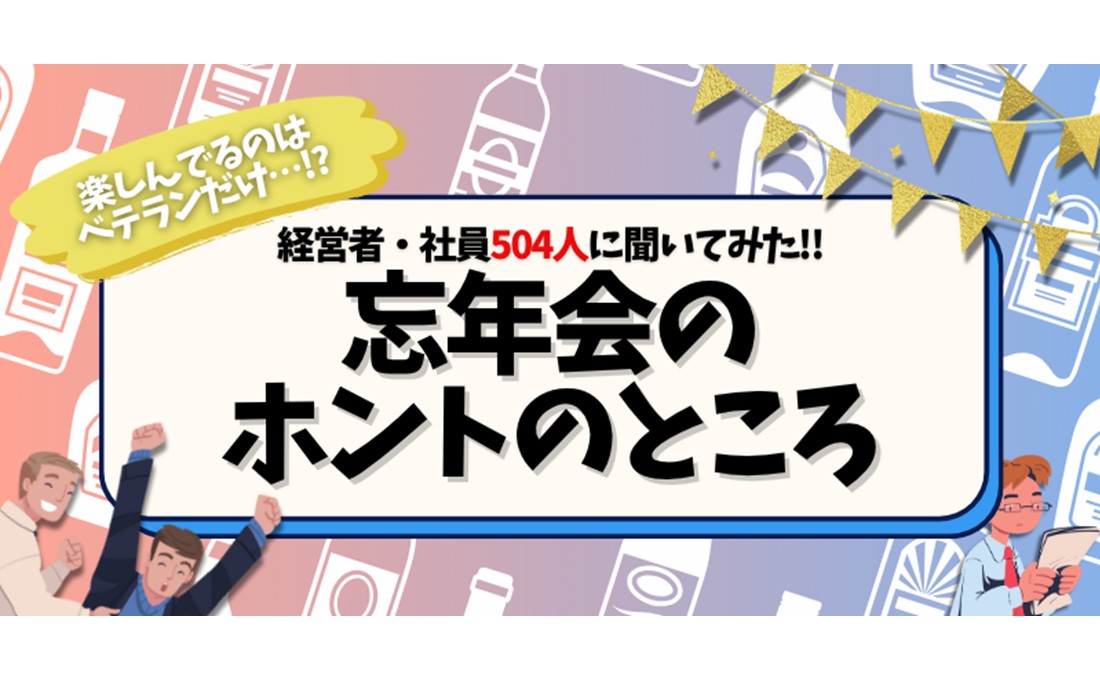 「2025忘年会」経営者と社員に聞いたホントのところ