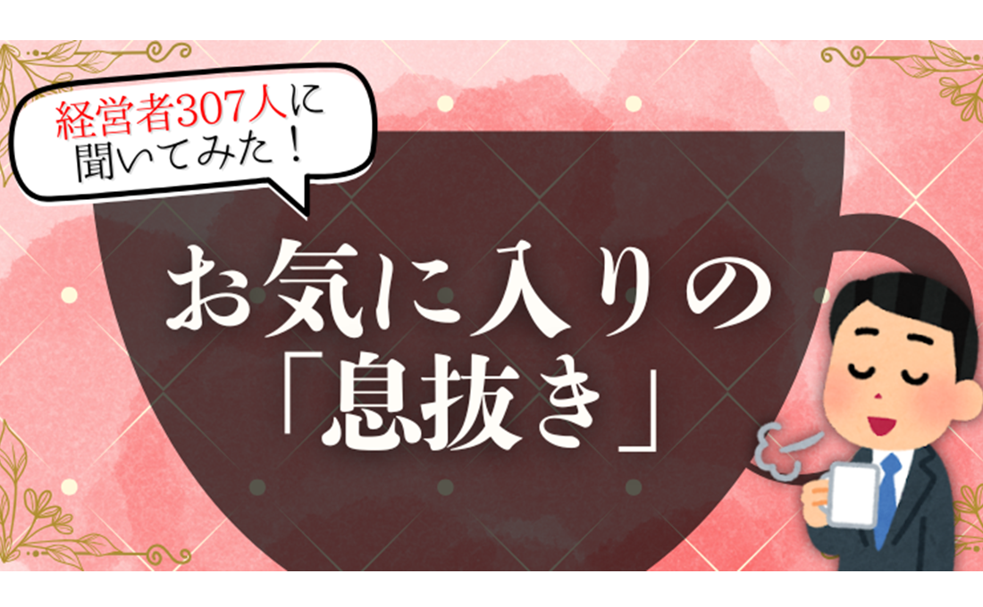 経営者の「息抜き」大調査！ 気分転換の方法はスポーツ？ 音楽？