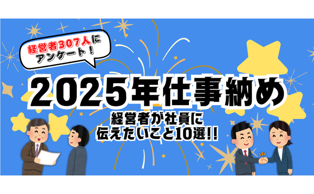 2025年「仕事納め」で社員に伝えたいことは？ スピーチ例も紹介！
