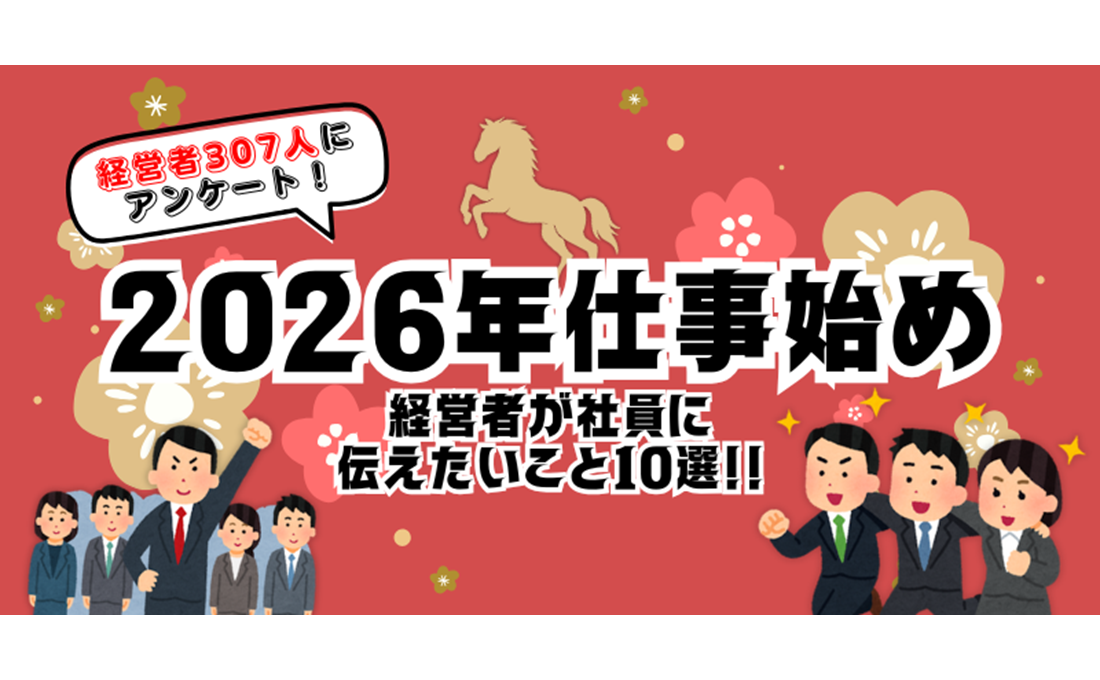 2026年「仕事始め」で社員に伝えたいことは？ スピーチ例も紹介！