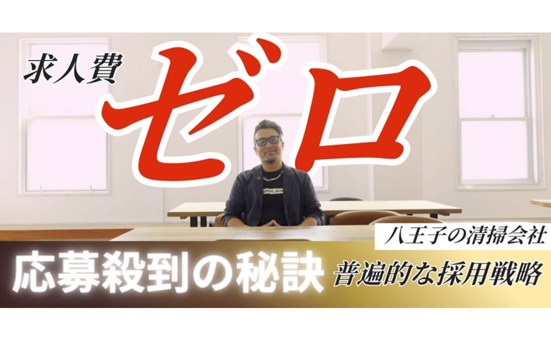 求人費ゼロで、なぜ応募が止まらない？　清掃業界・地方の壁を破った「まごころ清掃社」の、給料に頼らない採用戦略