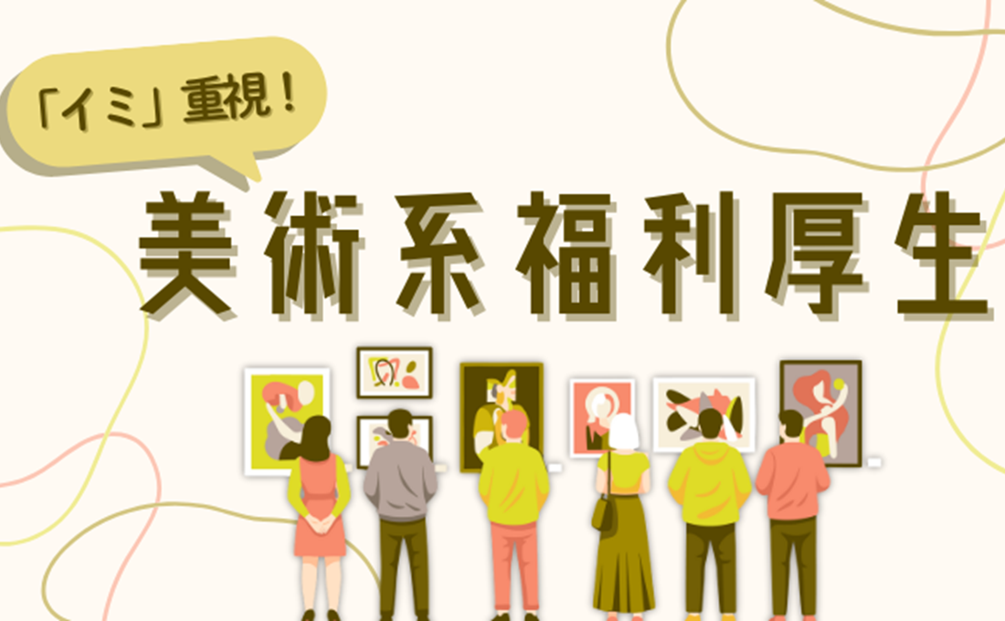 美術に触れる「イミ・福利厚生」 をやってみよう！
