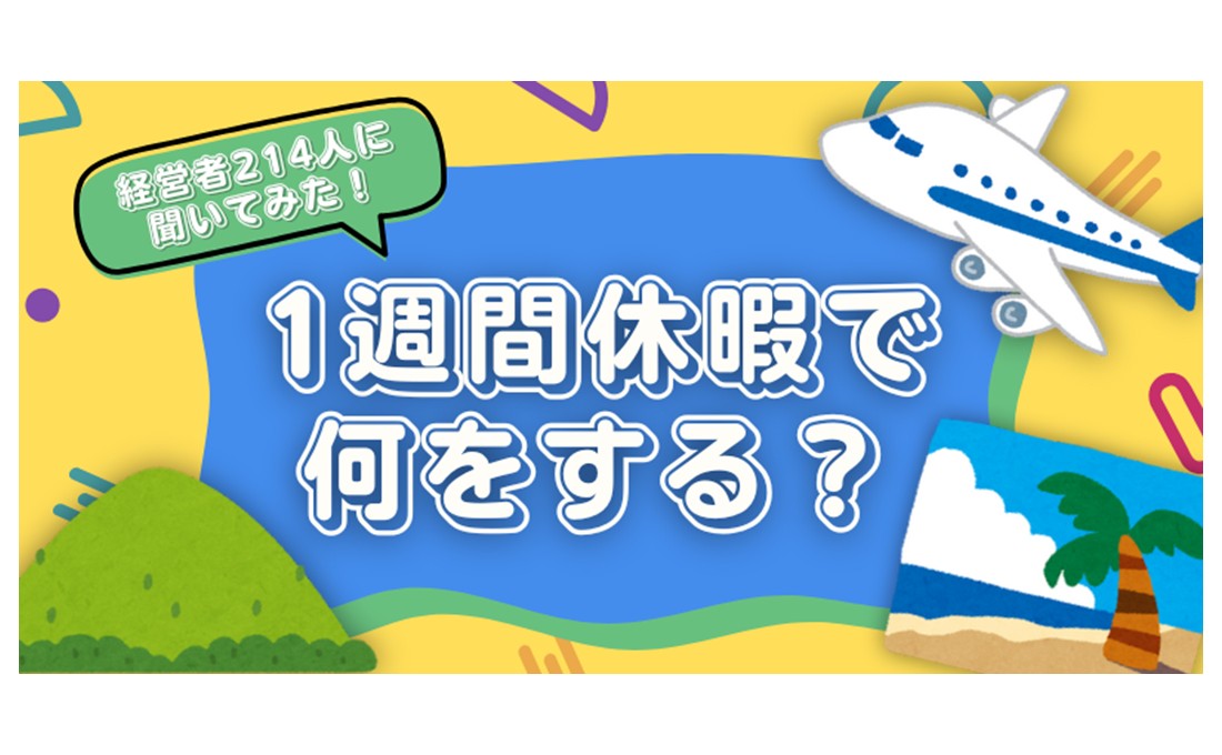長期休暇があったらどうする？ 経営者に「もしも」を聞いてみた