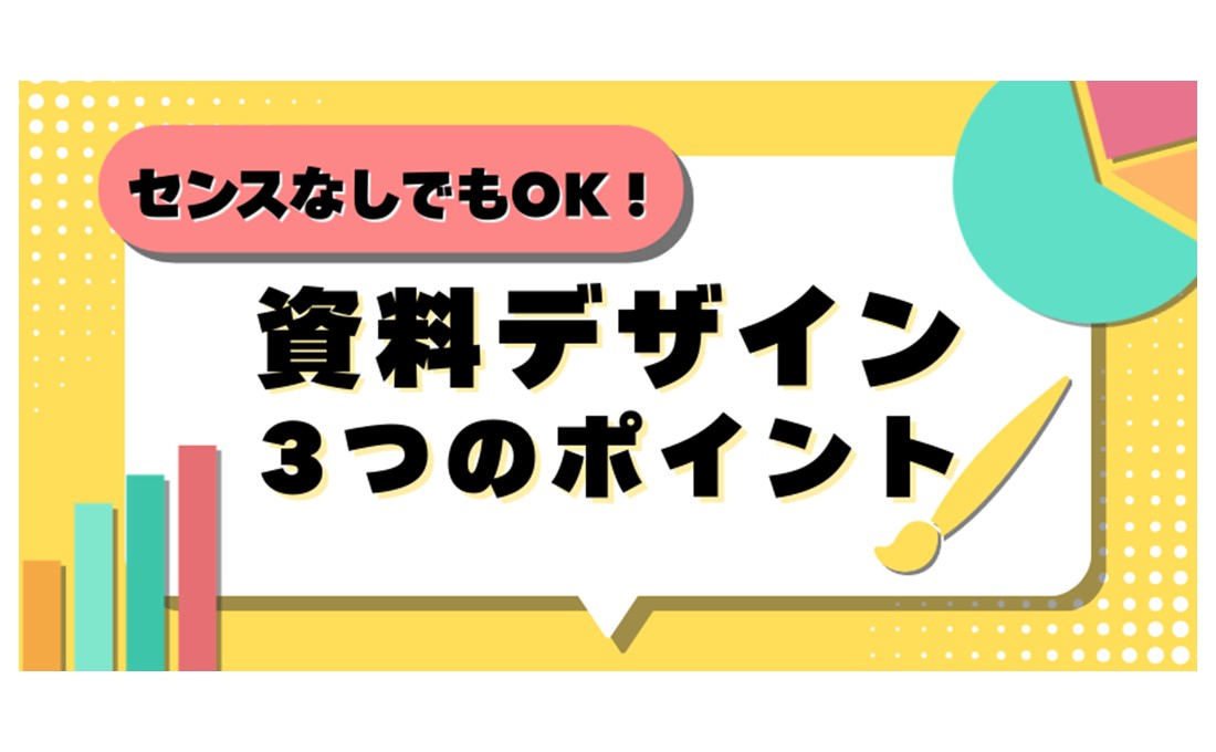 デザインセンスなしでもOK！ 資料が見やすくなる3つのポイント（生成AIのプロンプト例付き）