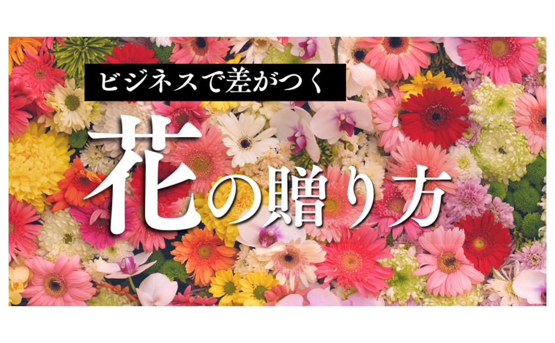 ビジネスで差がつく「花の贈り方」 〜自分を売り込むチャンス！