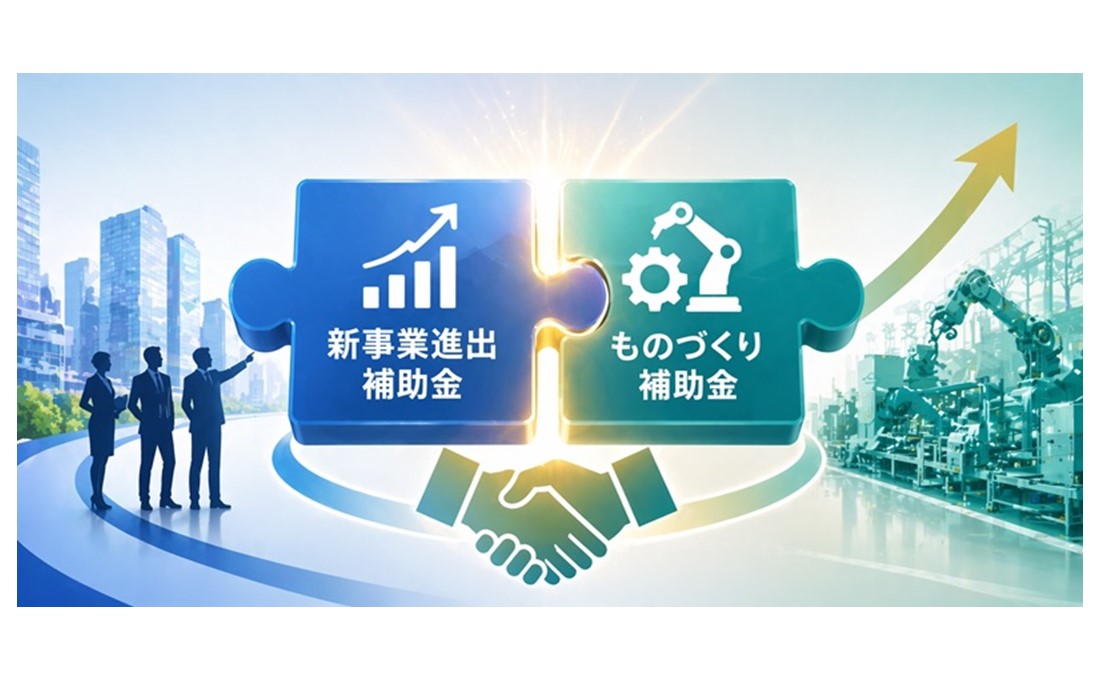 2026 年度、中小企業新事業進出補助金とものづくり補助金が1つに？