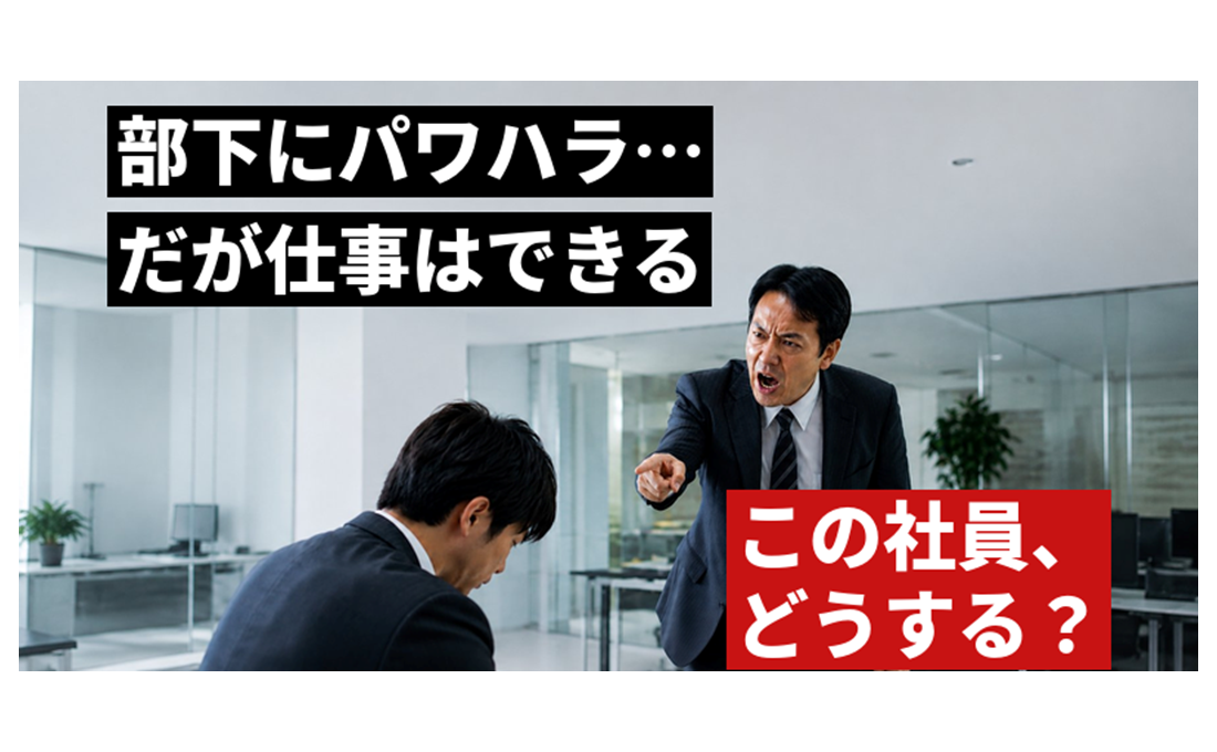 ハラスメントをするけど仕事ができる社員の処遇はどうする？
