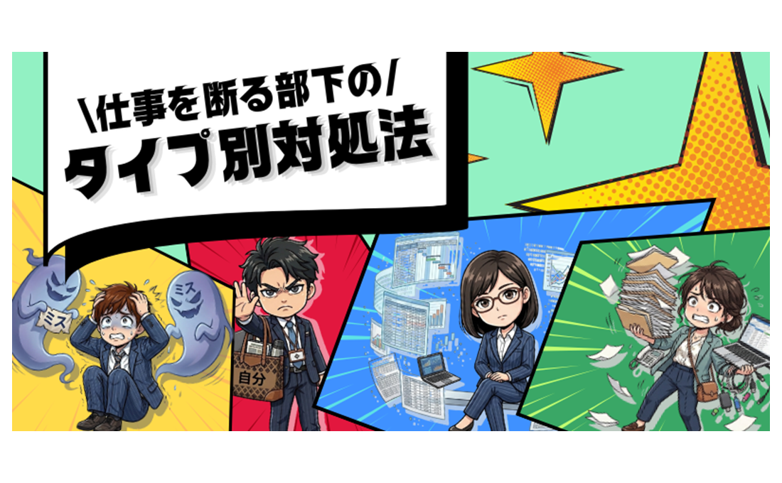 「それ、私の仕事じゃないです」 仕事を断る部下をどう動かす？
