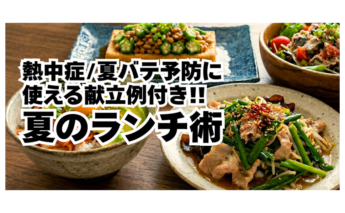実践できるメニュー例付き！ 夏バテ・熱中症を防ぐランチ術